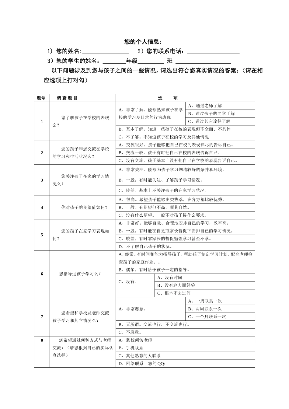 家校调查问卷 (2)_第1页