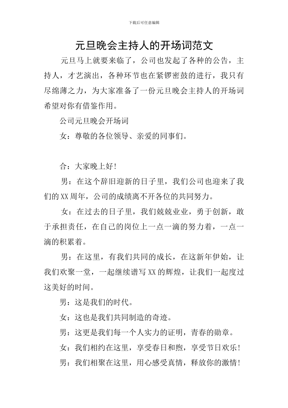 元旦晚会主持人的开场词范文_第1页