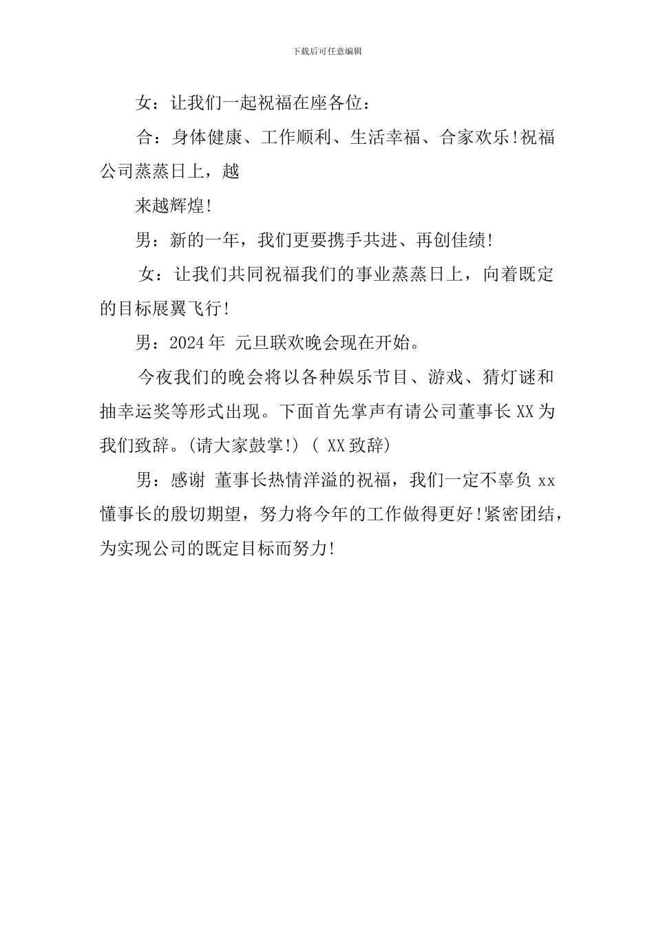 元旦晚会主持人的开场词范文_第2页