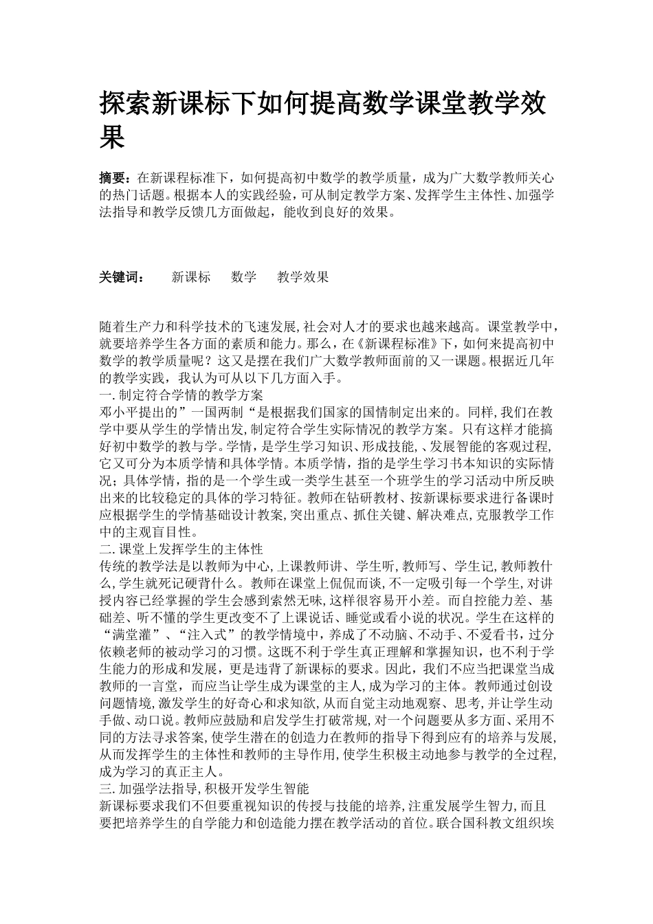 探索新课标下如何提高数学课堂教学效果_第1页