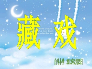 《藏戏》教学课件 (2)