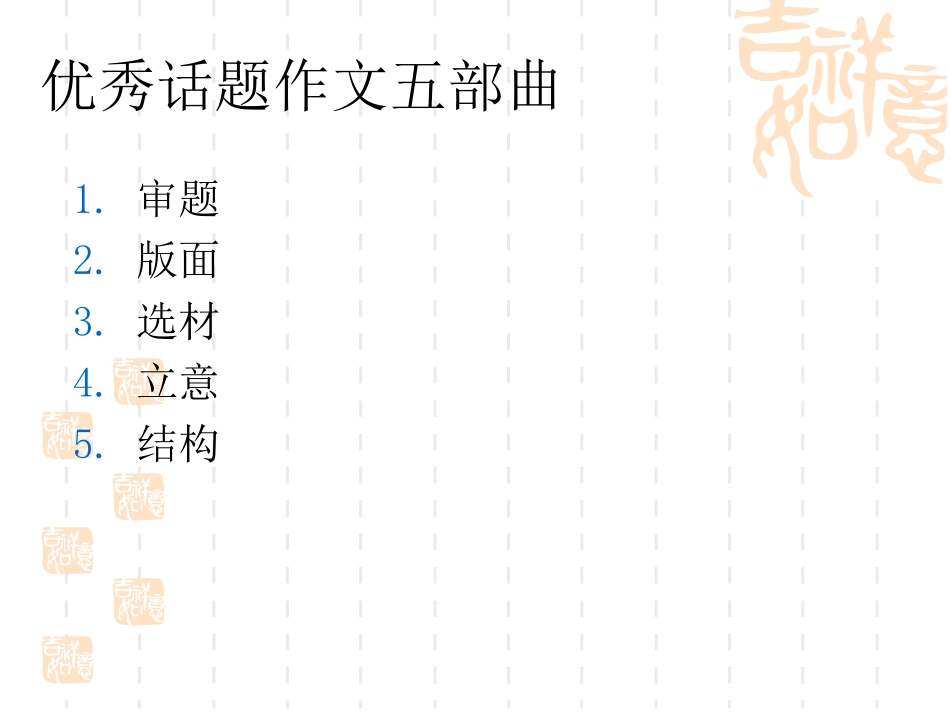 优秀话题作文五部曲课件_第3页
