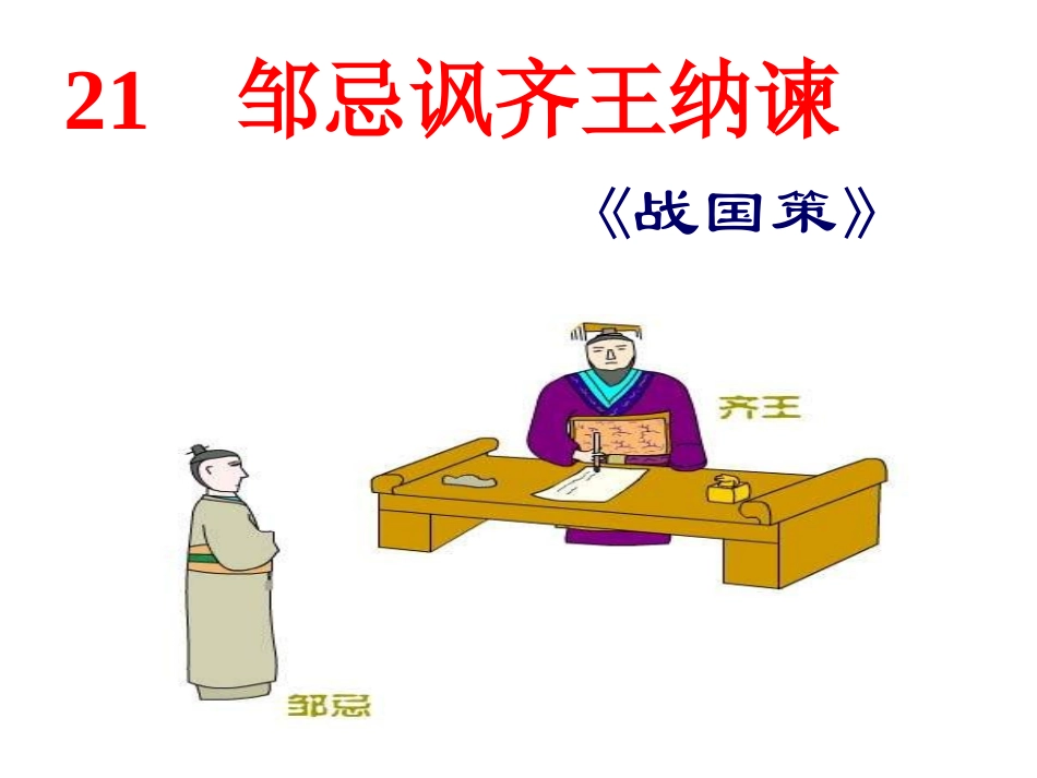 邹忌讽齐王纳谏第1课时_第2页