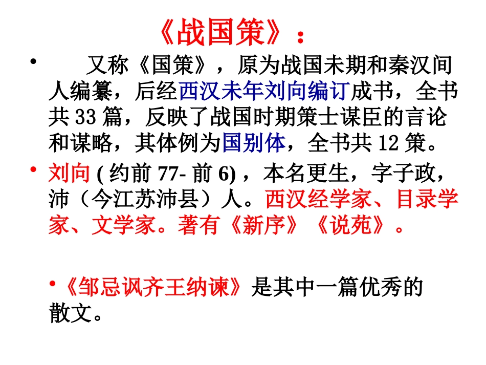 邹忌讽齐王纳谏第1课时_第3页