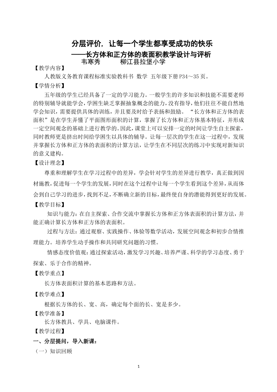 长方体和正方体的表面积教学案例_第1页