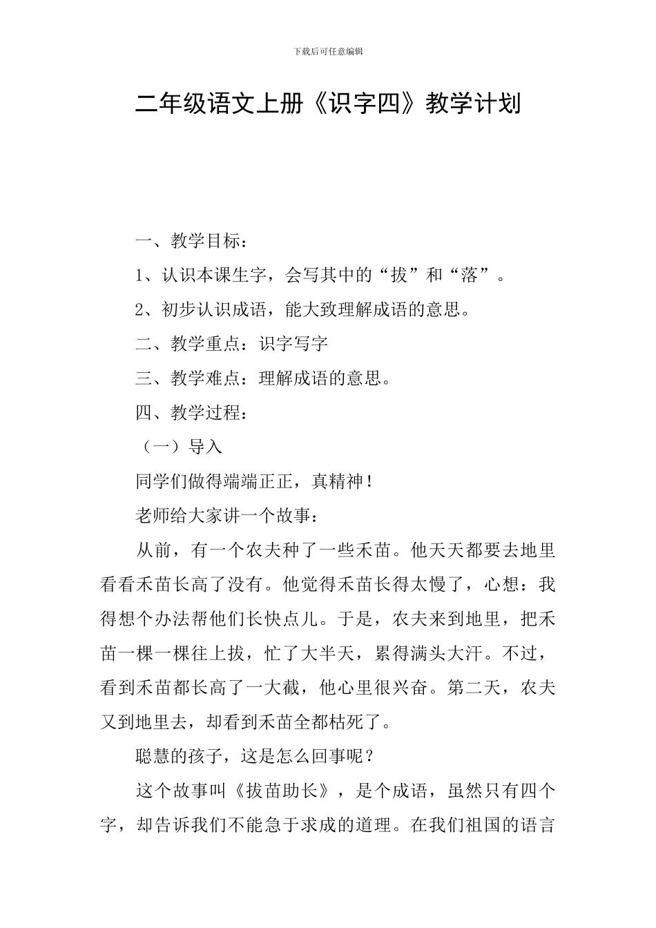 二年级语文上册《识字四》教学计划_第1页