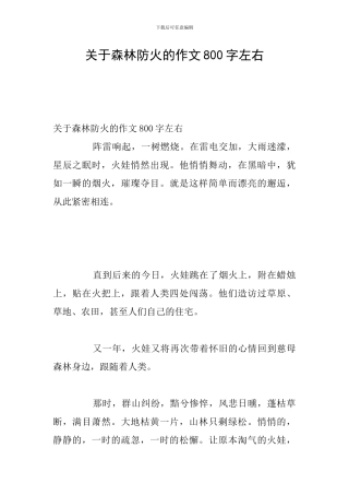 关于森林防火的作文800字左右