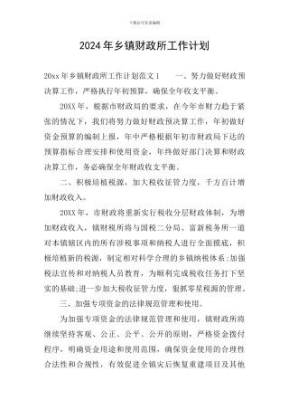 2024年乡镇财政所工作计划