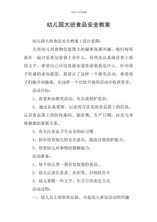 幼儿园大班食品安全教案