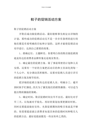 鞋子的促销活动方案