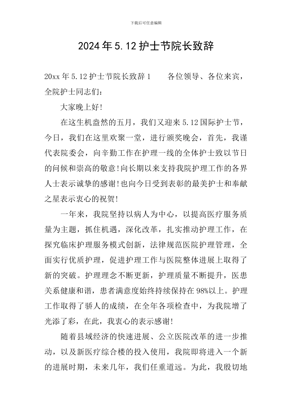 2024年5.12护士节院长致辞_第1页