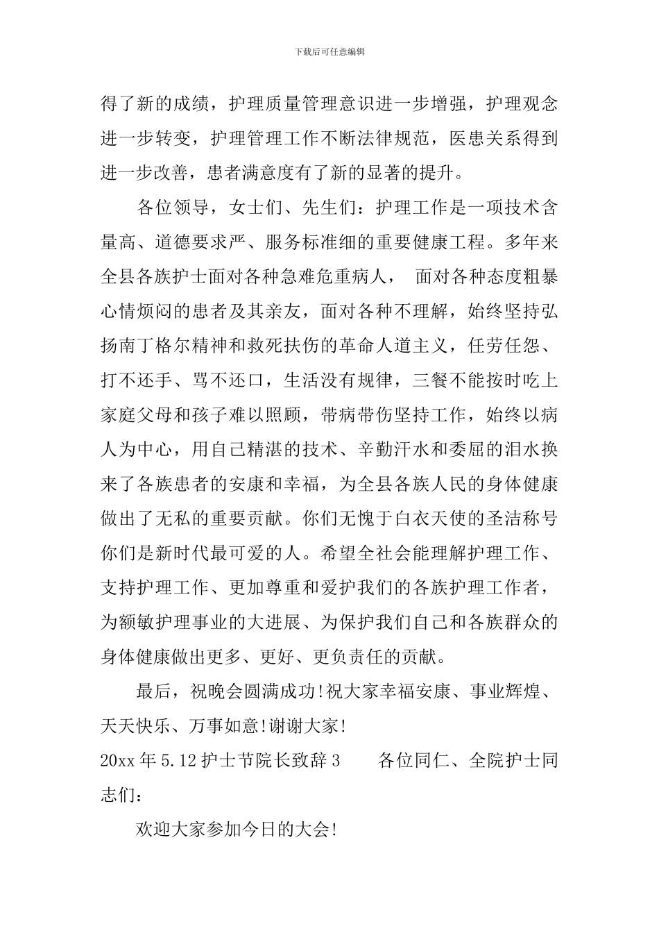 2024年5.12护士节院长致辞_第3页