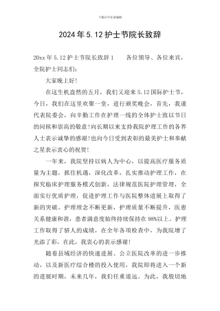 2024年5.12护士节院长致辞