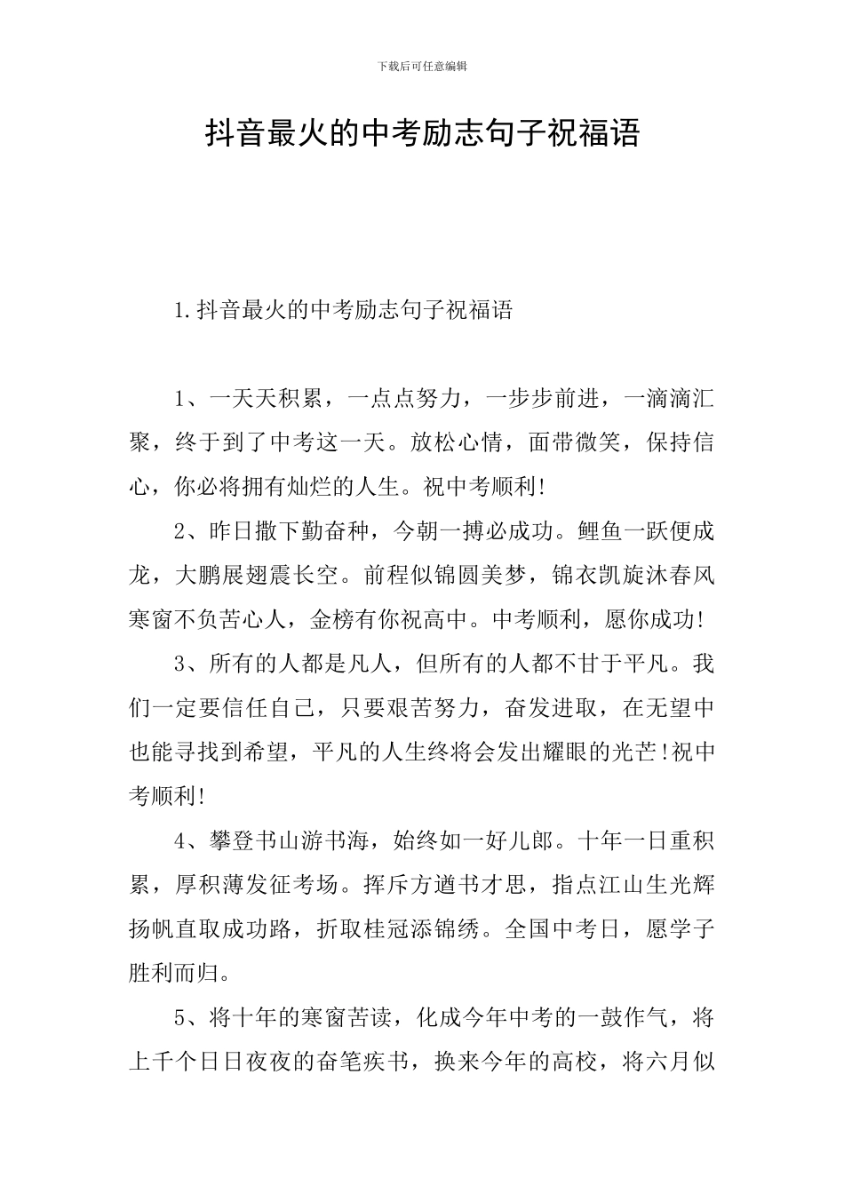 抖音最火的中考励志句子祝福语_第1页