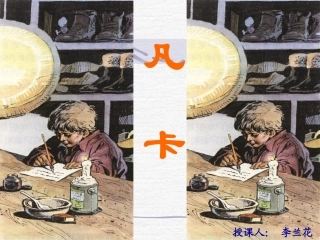 （北师大版）五年级语文下册课件凡卡5 (2)