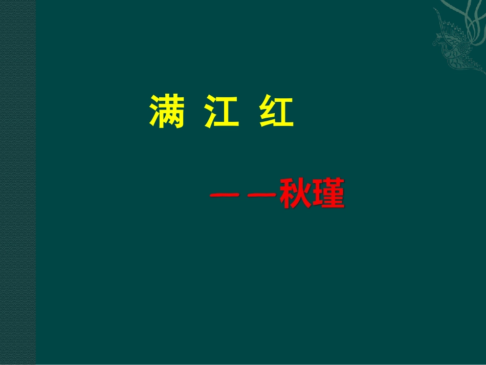 秋瑾《满江红》_第1页