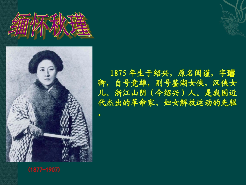 秋瑾《满江红》_第3页