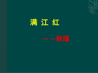 秋瑾《满江红》