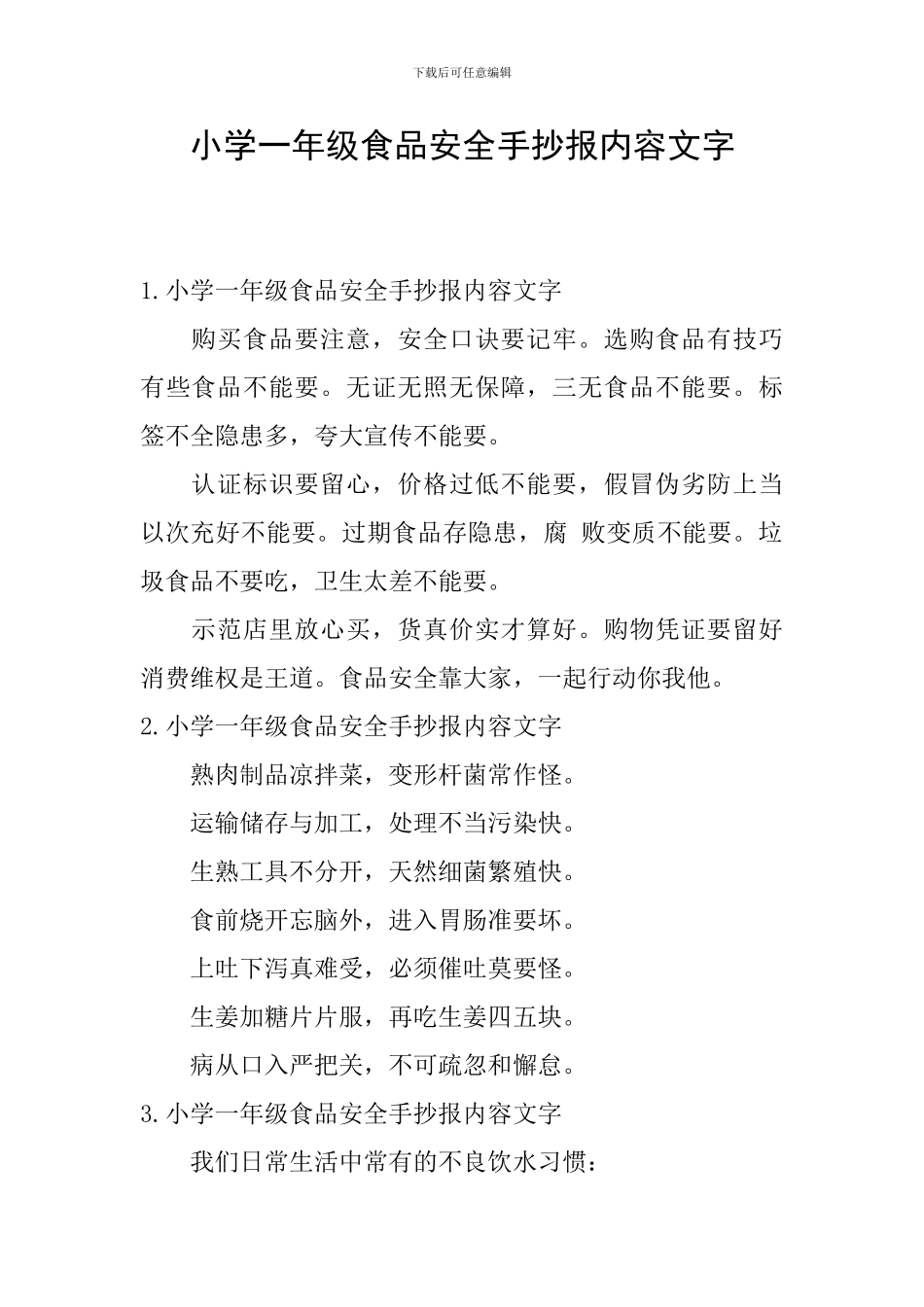 小学一年级食品安全手抄报内容文字_第1页