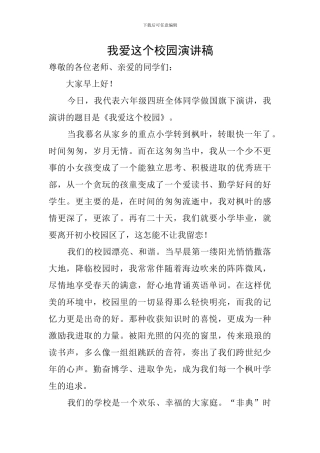 我爱这个校园演讲稿