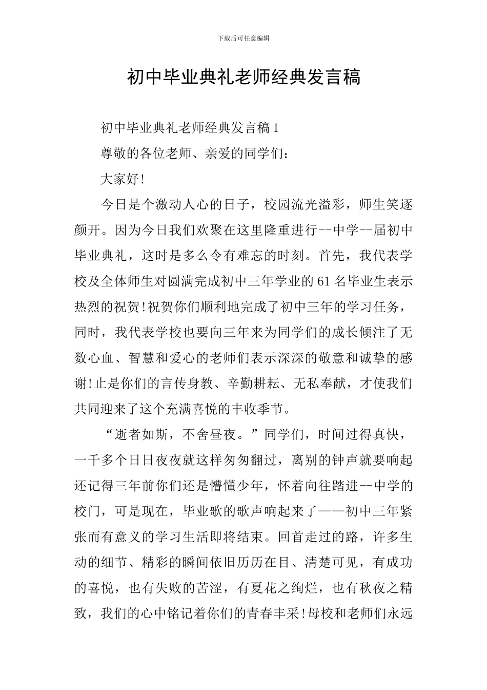 初中毕业典礼教师经典发言稿_第1页