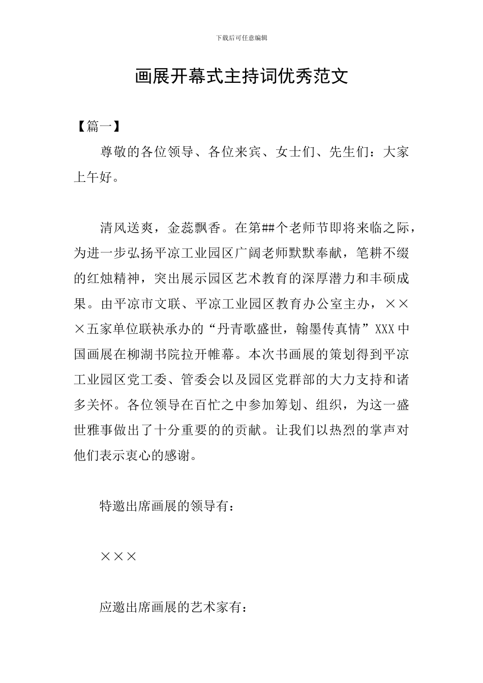 画展开幕式主持词优秀范文_第1页