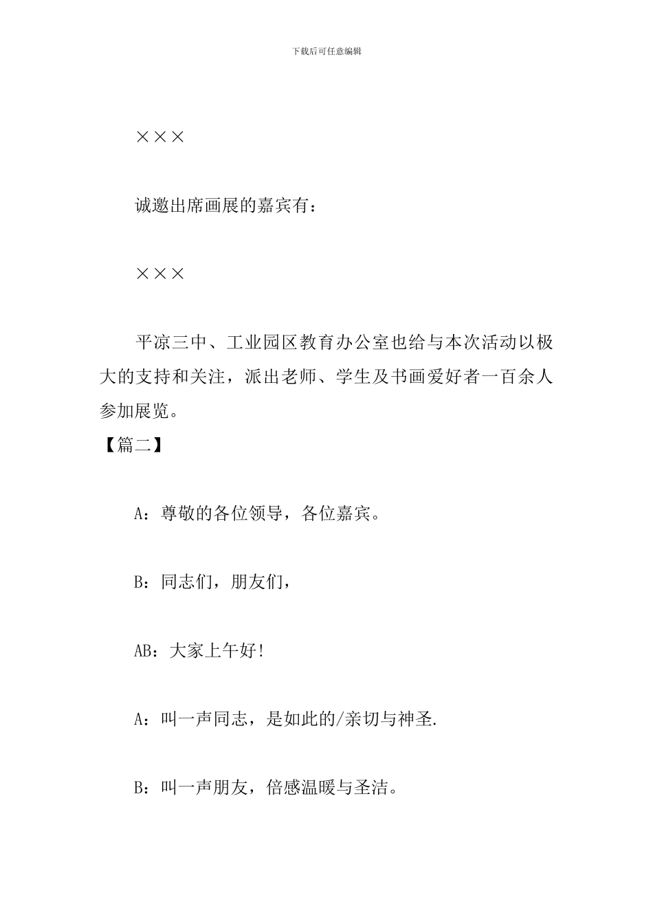 画展开幕式主持词优秀范文_第2页