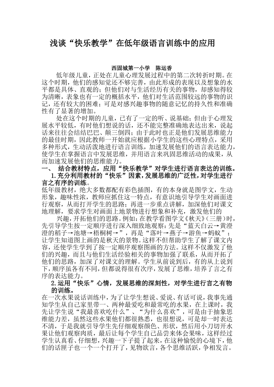 西固一校陈运香《浅谈“快乐教学”在低年级语言训练中的应用》_第1页