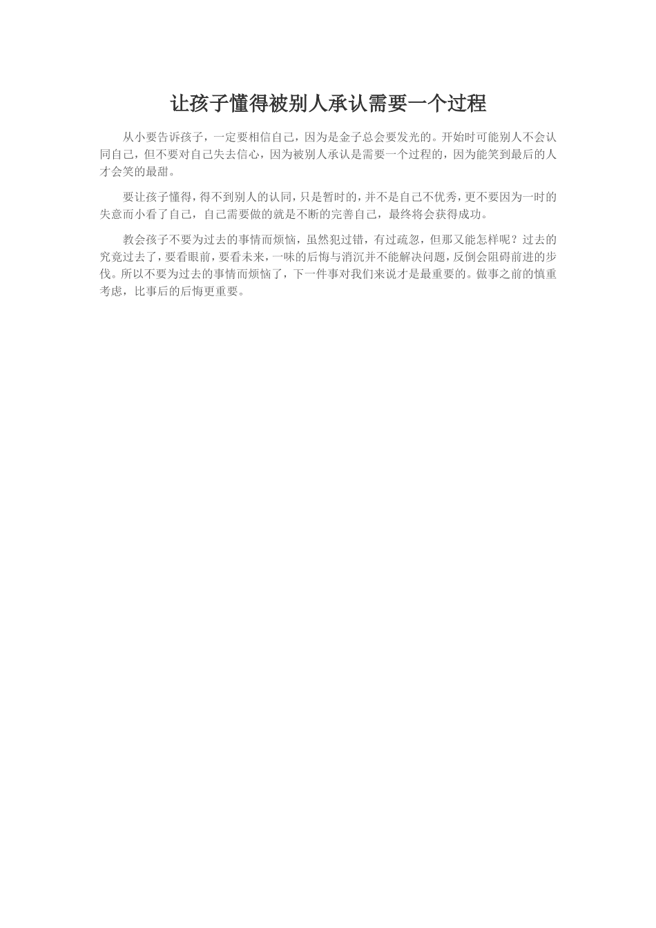 让孩子懂得被别人承认需要一个过程_第1页