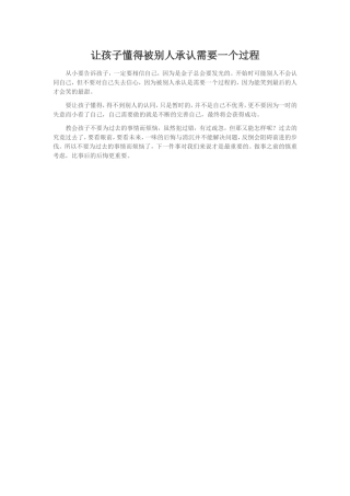 让孩子懂得被别人承认需要一个过程