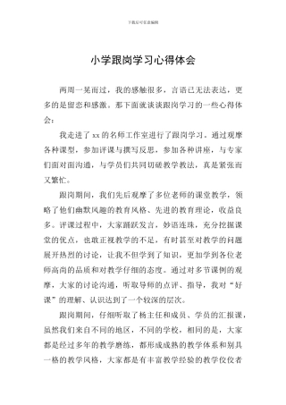 小学跟岗学习心得体会