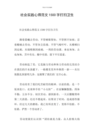社会实践心得范文1500字打扫卫生