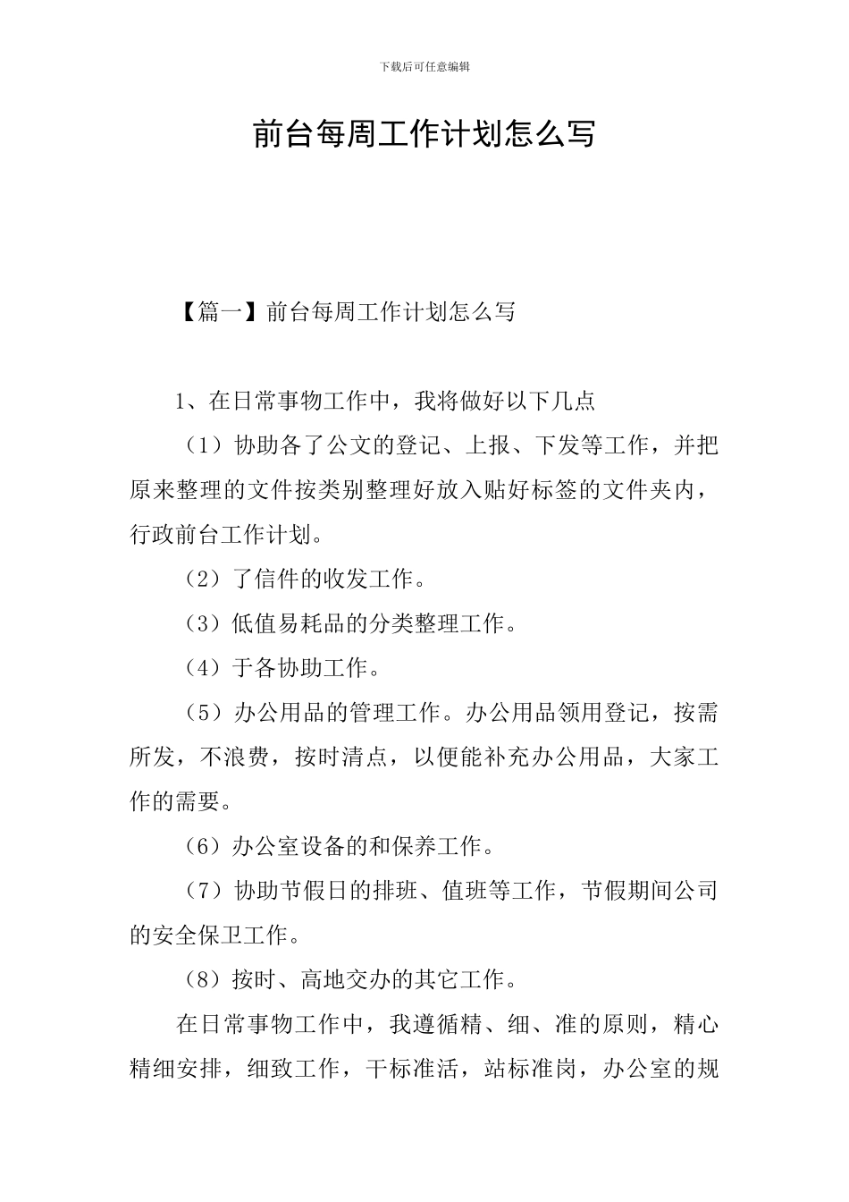 前台每周工作计划怎么写_第1页
