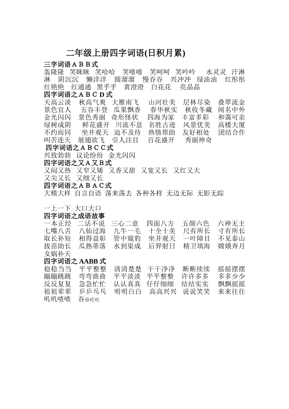 二年级上册四字词语(日积月累)_第1页