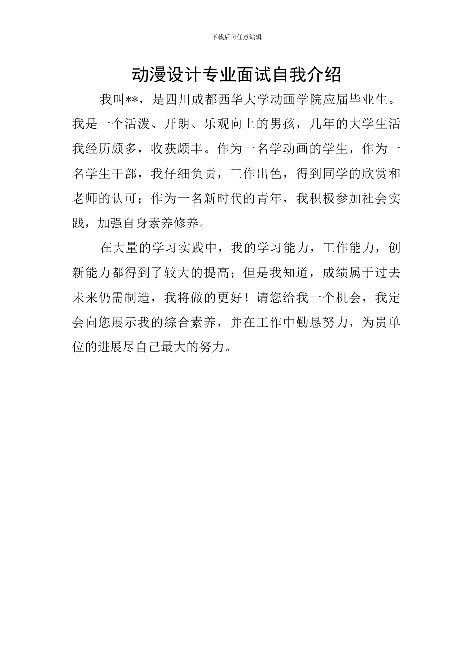 动漫设计专业面试自我介绍_第1页