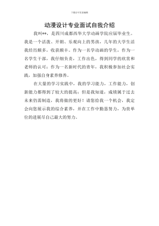 动漫设计专业面试自我介绍