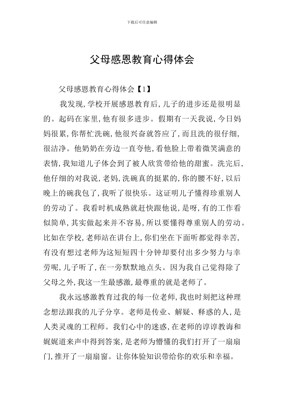 父母感恩教育心得体会_第1页