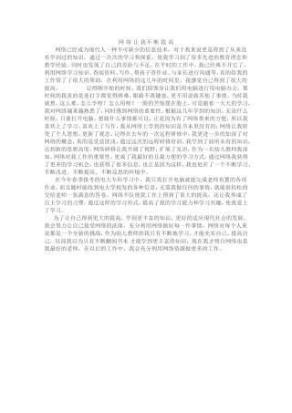 网络让我不断提高