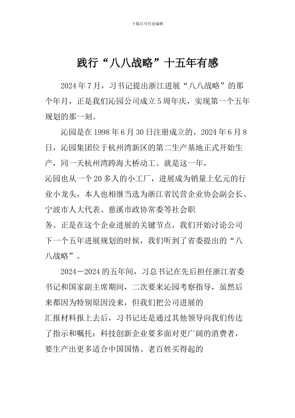 践行“八八战略”十五年有感_第1页