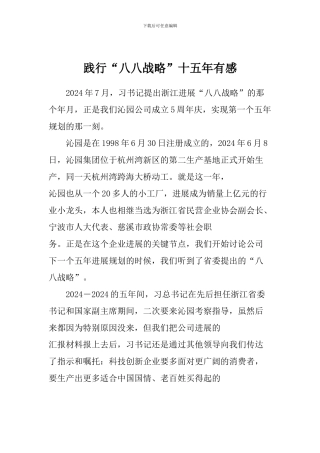 践行“八八战略”十五年有感
