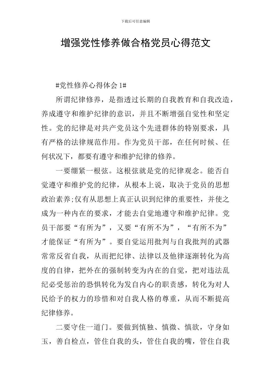 增强党性修养做合格党员心得范文_第1页