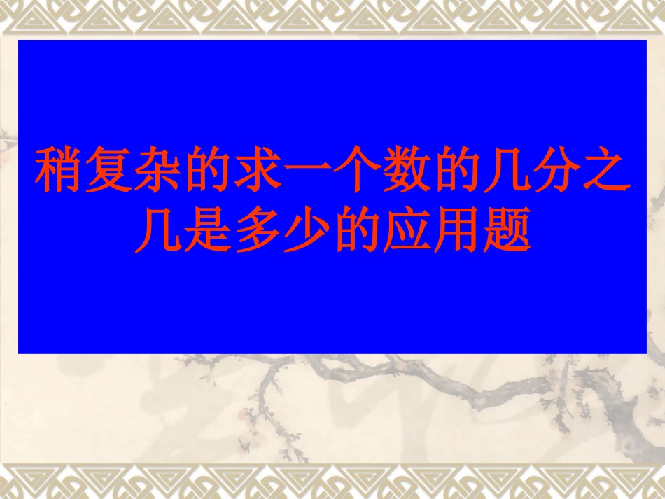 稍复杂的分数应用题_第1页