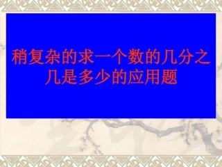 稍复杂的分数应用题