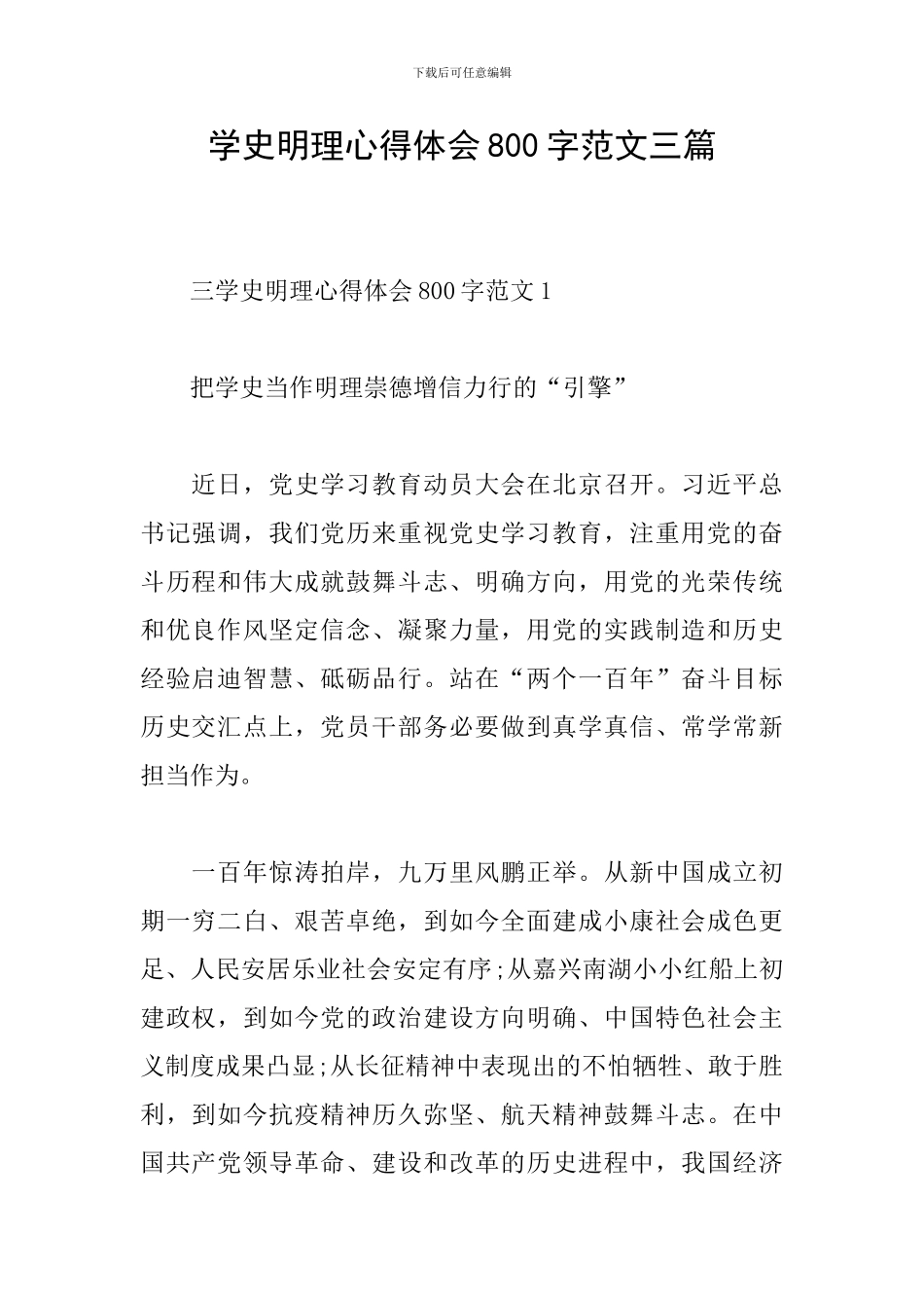 学史明理心得体会800字范文三篇_第1页