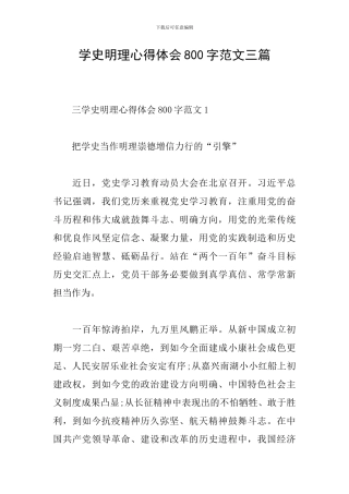 学史明理心得体会800字范文三篇