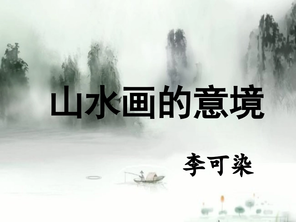 《山水画的意境》PPT_第2页