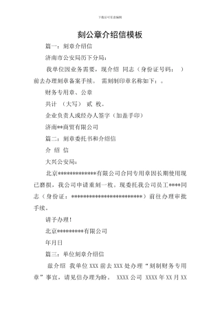 刻公章介绍信模板