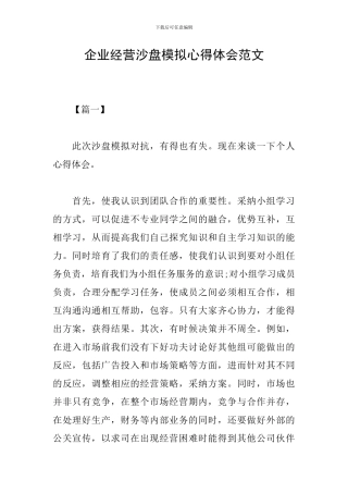 企业经营沙盘模拟心得体会范文