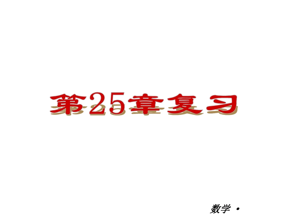 ：第25章概率初步复习课件_第1页