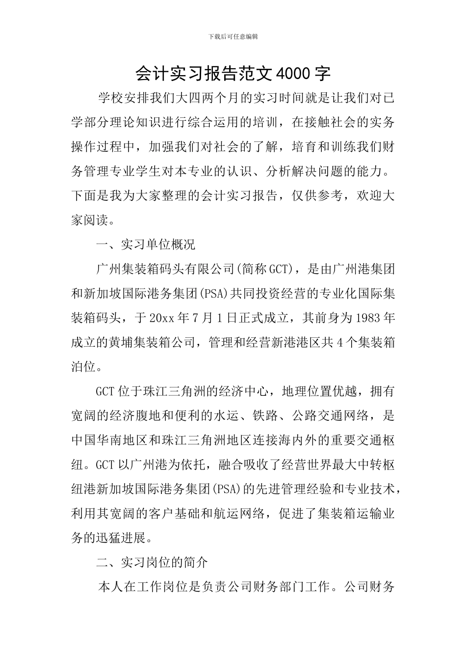 会计实习报告范文4000字_第1页